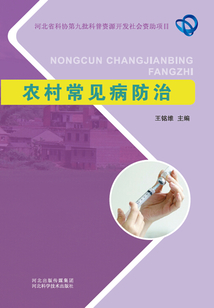 農村常見病防治