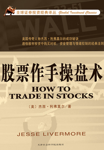 股票作手操盤術
