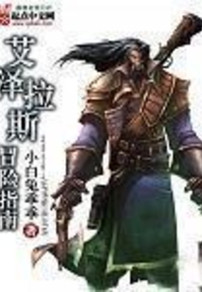 艾泽拉斯冒险指南在线阅读