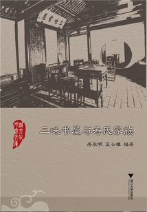 三味書屋與壽氏家族