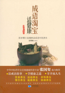 成語中的科學：成語淘寶話健康