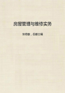 房屋管理與維修實務