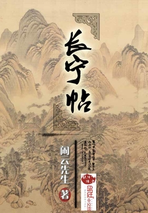 长宁帖