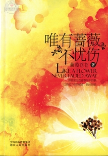 唯有薔薇不憂傷