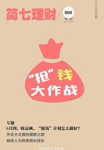 “搶”錢大作戰（簡七理財008）