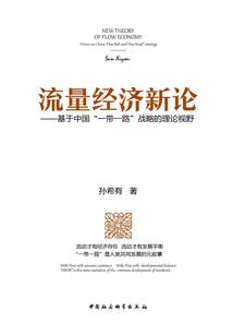流量經濟新論：基于中國“一帶一路”戰略的理論視野