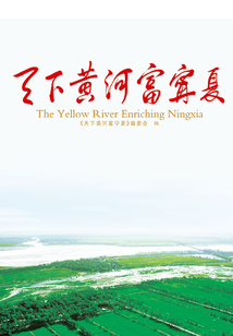 天下黃河富寧夏