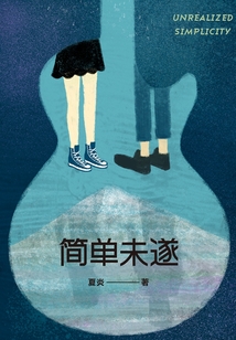 簡單未遂