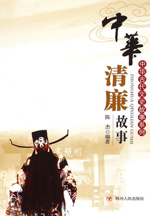 中華古代文史故事系列：中華清廉故事