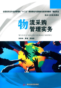 物流采購管理實(shí)務(wù)