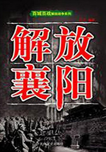 解放襄阳