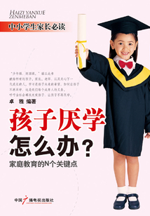 孩子厭學(xué)怎么辦