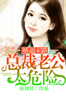 婚途末路:總裁老公太危險