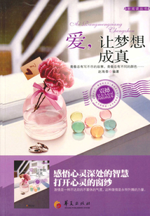 愛，讓夢想成真