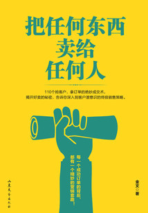 把任何東西賣給任何人