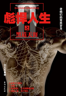 彪悍人生之黑道天涯