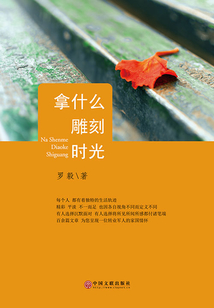 拿什么雕刻時光