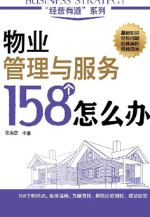物業管理與服務158個怎么辦
