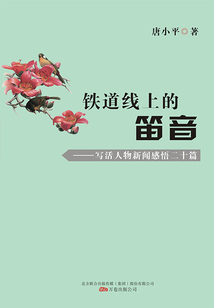 铁道线上的笛音:写活人物新闻感悟二十篇