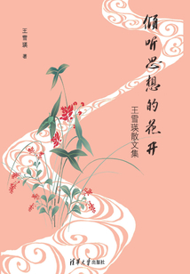 倾听思想的花开:王雪瑛散文集