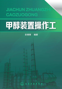 甲醇裝置操作工