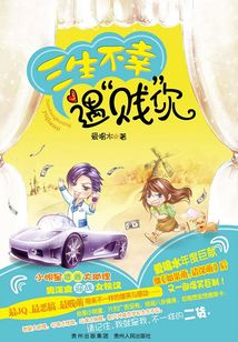 三生不幸遇“贱”你