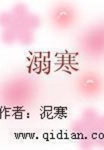 溺寒 cover