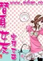 替身女友在線閱讀
