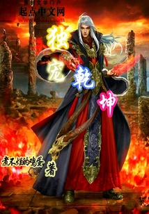 獨寵乾坤