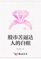 股市苦逼達人的自贖在線閱讀