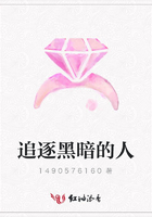 追逐黑暗的人在線閱讀