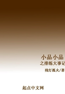 小品之排練大事記