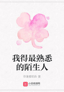 我得最熟悉的陌生人