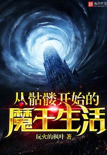 從骷髏開始的魔王生活