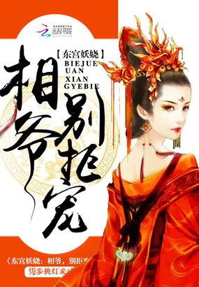 东宫妖娆:相爷,别拒宠在线阅读