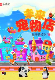 未来宠物店在线阅读