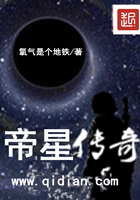 帝星传奇