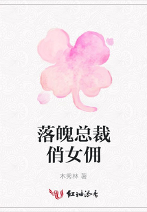 落魄總裁俏女傭