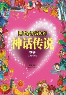 陪伴孩子成長(zhǎng)的神話(huà)傳說(shuō)故事