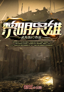黎明梟雄
