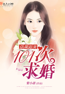 追妻之101次求婚