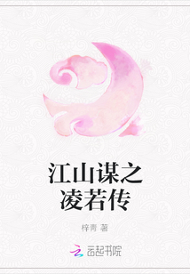 江山謀之凌若傳