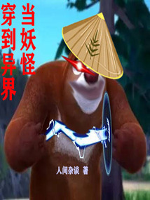 穿到異界當妖怪