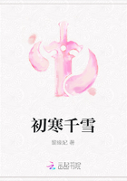 初寒千雪在線閱讀