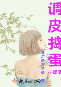 調皮搗蛋小頑妻
