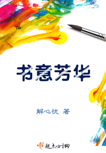 書意芳華