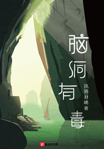 腦洞有毒
