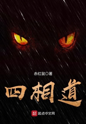 四相道在线阅读