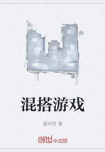 混搭游戲