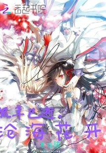 流年已逝，滄海花開